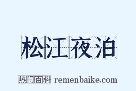 松江夜泊是什么意思的图片